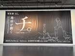 特別展「チ。 ―地球の運動について― 地球(いわ)が動く」に投稿された画像（2025/5/23）
