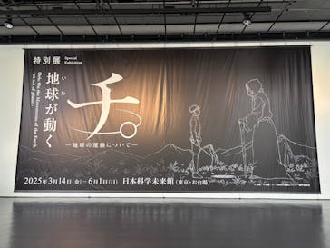 特別展「チ。 ―地球の運動について― 地球(いわ)が動く」に投稿された画像（2025/5/23）