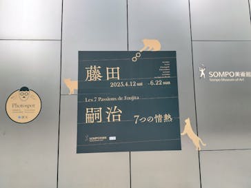 藤田嗣治 7つの情熱（ＳＯＭＰＯ美術館）	に投稿された画像（2025/5/23）