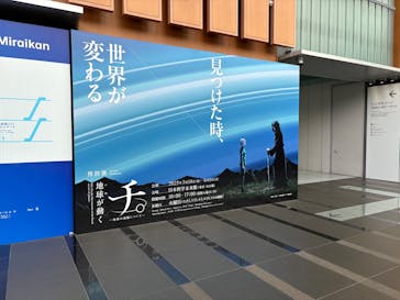 特別展「チ。 ―地球の運動について― 地球(いわ)が動く」に投稿された画像（2025/5/23）