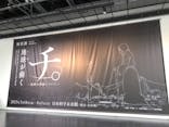 特別展「チ。 ―地球の運動について― 地球(いわ)が動く」に投稿された画像（2025/5/24）