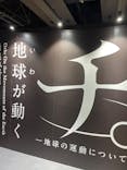 特別展「チ。 ―地球の運動について― 地球(いわ)が動く」に投稿された画像（2025/5/24）
