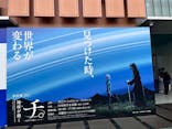 特別展「チ。 ―地球の運動について― 地球(いわ)が動く」に投稿された画像（2025/5/24）