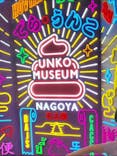 うんこミュージアム NAGOYAに投稿された画像（2025/5/24）