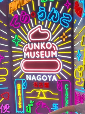 うんこミュージアム NAGOYAに投稿された画像（2025/5/24）