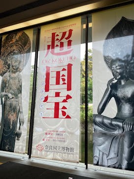奈良国立博物館開館130年記念特別展「超 国宝―祈りのかがやきー」	に投稿された画像（2025/5/24）