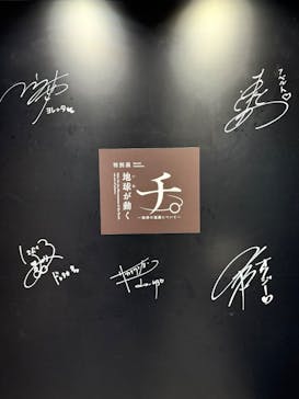 特別展「チ。 ―地球の運動について― 地球(いわ)が動く」に投稿された画像（2025/5/24）