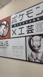ポケモン×工芸展－美とわざの大発見－に投稿された画像（2025/5/24）