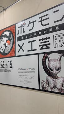 ポケモン×工芸展－美とわざの大発見－に投稿された画像（2025/5/24）
