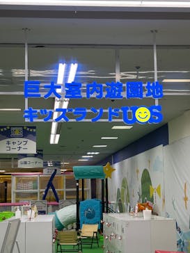 キッズランドUS 海老名店に投稿された画像（2025/5/25）