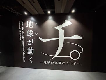 特別展「チ。 ―地球の運動について― 地球(いわ)が動く」に投稿された画像（2025/5/25）