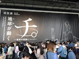特別展「チ。 ―地球の運動について― 地球(いわ)が動く」に投稿された画像（2025/5/25）