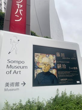 藤田嗣治 7つの情熱（ＳＯＭＰＯ美術館）	に投稿された画像（2025/5/25）