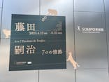藤田嗣治 7つの情熱（ＳＯＭＰＯ美術館）	に投稿された画像（2025/5/25）