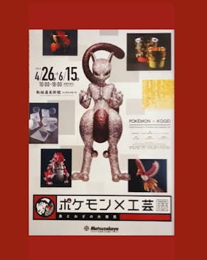 ポケモン×工芸展－美とわざの大発見－に投稿された画像（2025/5/25）