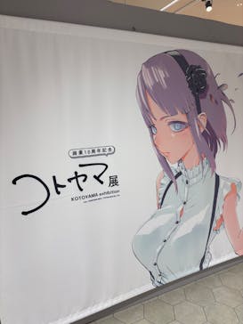 コトヤマ展（大阪会場）に投稿された画像（2025/5/25）