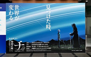 特別展「チ。 ―地球の運動について― 地球(いわ)が動く」に投稿された画像（2025/5/25）