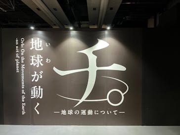 特別展「チ。 ―地球の運動について― 地球(いわ)が動く」に投稿された画像（2025/5/25）