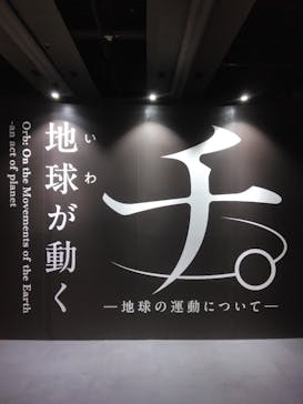 特別展「チ。 ―地球の運動について― 地球(いわ)が動く」に投稿された画像（2025/5/25）