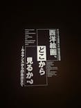 西洋絵画、どこから見るか？―ルネサンスから印象派まで　サンディエゴ美術館 vs 国立西洋美術館に投稿された画像（2025/5/26）