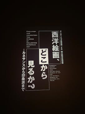 西洋絵画、どこから見るか？―ルネサンスから印象派まで　サンディエゴ美術館 vs 国立西洋美術館に投稿された画像（2025/5/25）