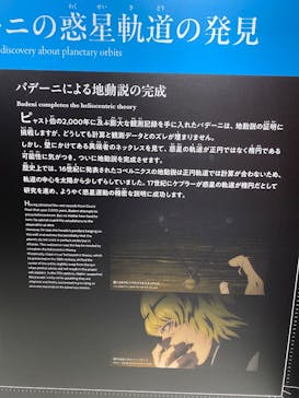 特別展「チ。 ―地球の運動について― 地球(いわ)が動く」に投稿された画像（2025/5/25）