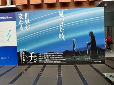 特別展「チ。 ―地球の運動について― 地球(いわ)が動く」に投稿された画像（2025/5/26）