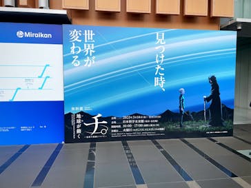 特別展「チ。 ―地球の運動について― 地球(いわ)が動く」に投稿された画像（2025/5/26）