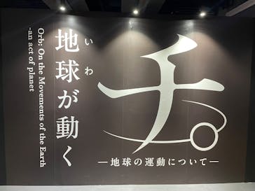 特別展「チ。 ―地球の運動について― 地球(いわ)が動く」に投稿された画像（2025/5/26）