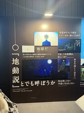 特別展「チ。 ―地球の運動について― 地球(いわ)が動く」に投稿された画像（2025/5/26）