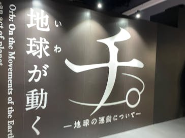 特別展「チ。 ―地球の運動について― 地球(いわ)が動く」に投稿された画像（2025/5/26）