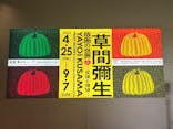 草間彌生　版画の世界―反復と増殖―に投稿された画像（2025/5/26）