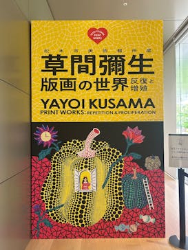 草間彌生　版画の世界―反復と増殖―に投稿された画像（2025/5/26）