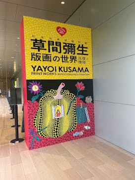 草間彌生　版画の世界―反復と増殖―に投稿された画像（2025/5/26）