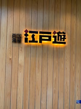 両国湯屋江戸遊に投稿された画像（2025/5/26）