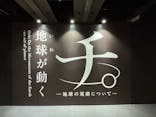 特別展「チ。 ―地球の運動について― 地球(いわ)が動く」に投稿された画像（2025/5/26）