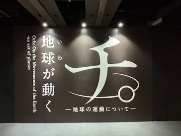 特別展「チ。 ―地球の運動について― 地球(いわ)が動く」に投稿された画像（2025/5/26）