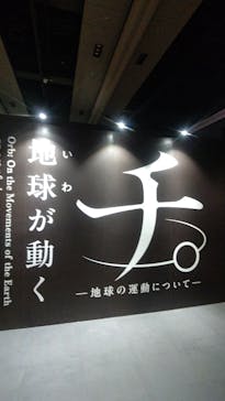 特別展「チ。 ―地球の運動について― 地球(いわ)が動く」に投稿された画像（2025/5/26）