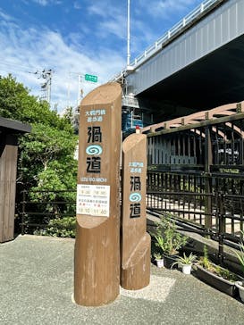 徳島県立 渦の道に投稿された画像（2025/5/27）