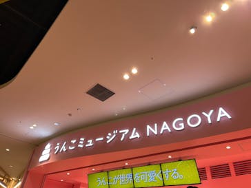うんこミュージアム NAGOYAに投稿された画像（2025/5/27）