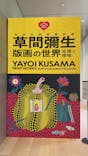 草間彌生　版画の世界―反復と増殖―に投稿された画像（2025/5/28）
