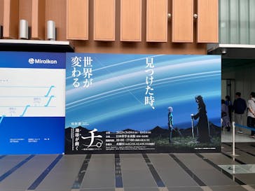 特別展「チ。 ―地球の運動について― 地球(いわ)が動く」に投稿された画像（2025/5/28）