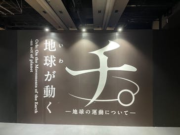 特別展「チ。 ―地球の運動について― 地球(いわ)が動く」に投稿された画像（2025/5/28）