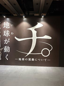 特別展「チ。 ―地球の運動について― 地球(いわ)が動く」に投稿された画像（2025/5/28）