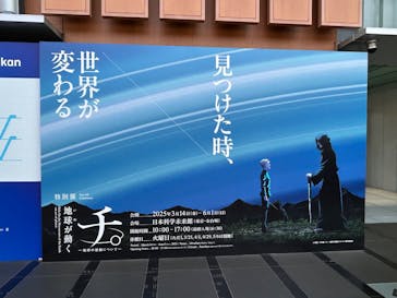 特別展「チ。 ―地球の運動について― 地球(いわ)が動く」に投稿された画像（2025/5/28）