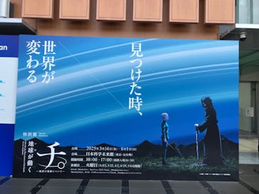 特別展「チ。 ―地球の運動について― 地球(いわ)が動く」に投稿された画像（2025/5/28）