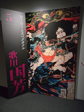 五大浮世絵師展ー歌麿 写楽 北斎 広重 国芳に投稿された画像（2025/5/28）