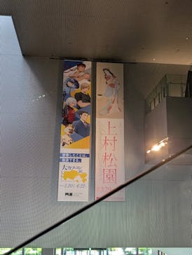 生誕150年記念　上村松園に投稿された画像（2025/5/28）