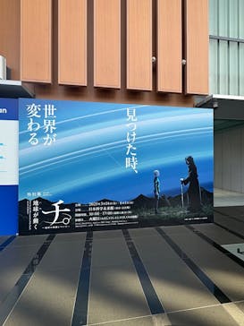 特別展「チ。 ―地球の運動について― 地球(いわ)が動く」に投稿された画像（2025/5/28）