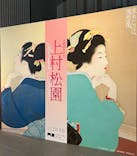 生誕150年記念　上村松園に投稿された画像（2025/5/29）